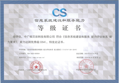 祝賀中廣核貝谷成功通過CS4級信息系統建設和服務能力評估認證